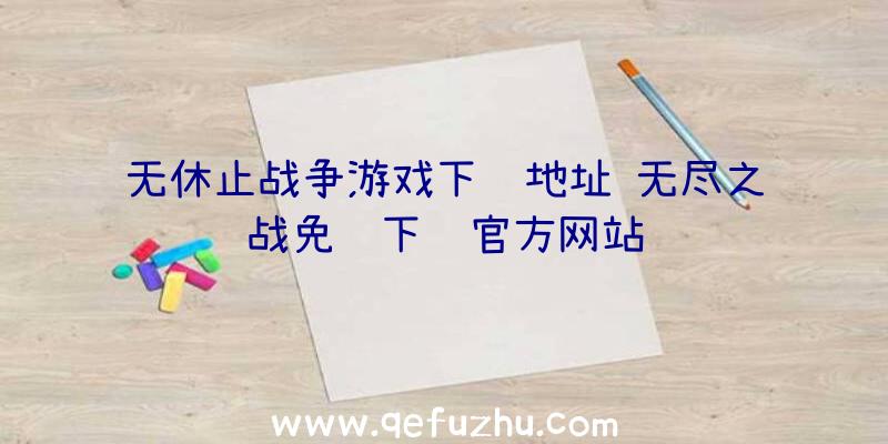 无休止战争游戏下载地址